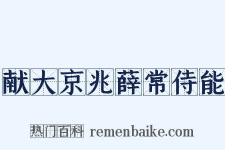 献大京兆薛常侍能是什么意思的图片